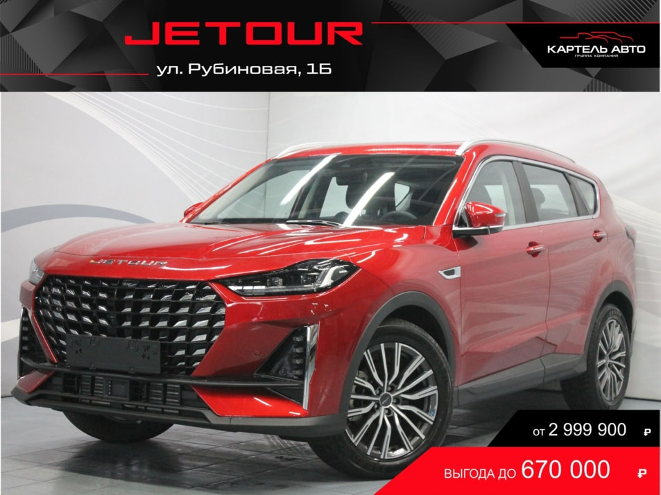 Новый автомобиль JETOUR X70 PLUS Luxuryв городе Кемерово ДЦ - Jetour Картель Авто