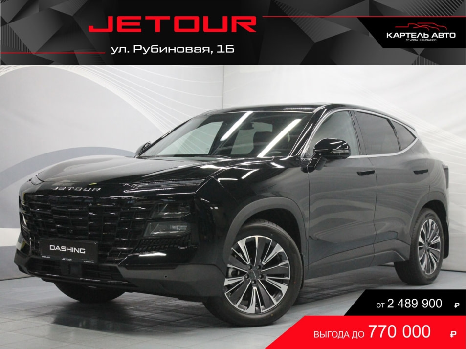 Новый автомобиль JETOUR DASHING Luxuryв городе Кемерово ДЦ - Jetour Картель Авто