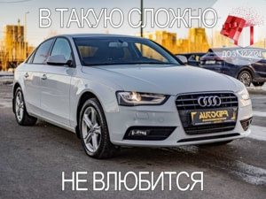 Автомобиль с пробегом Audi A4 в городе Тюмень ДЦ - Центр по продаже автомобилей с пробегом АвтоКиПр