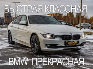 Автомобиль с пробегом BMW 3 серии в городе Тюмень ДЦ - Центр по продаже автомобилей с пробегом АвтоКиПр