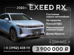 Автомобиль с пробегом EXEED RX в городе Иркутск ДЦ - Автоцентр «Кузьмиха»