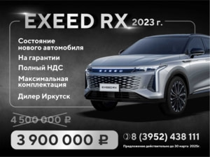 Автомобиль с пробегом EXEED RX в городе Иркутск ДЦ - Автоцентр «Кузьмиха»