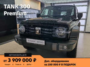 Новый автомобиль TANK 300 Premiumв городе Тольятти ДЦ - Tank Тон-Авто