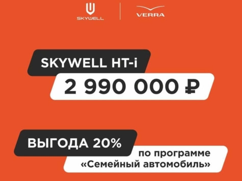 Автомобиль с пробегом Skywell HT-i в городе Пермь ДЦ - VERRA Premium - центр премиальных автомобилей