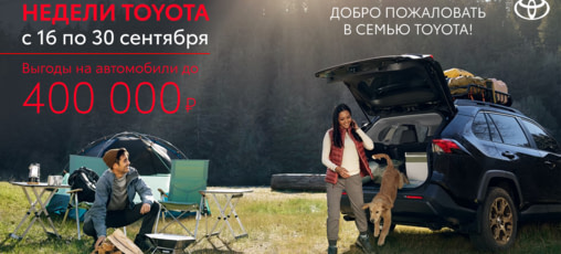 НЕДЕЛИ TOYOTA