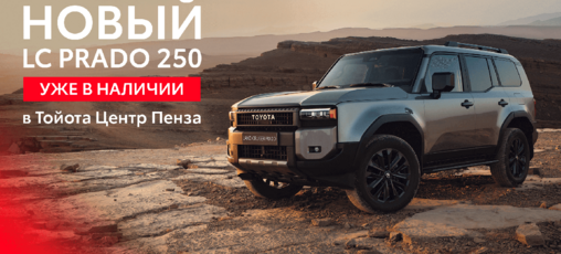 Новый Land Cruiser Prado 250 в наличии в Тойота Центр Пенза!