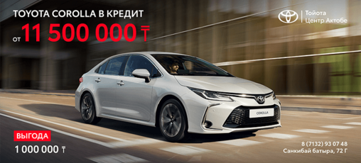 Toyota Corolla от 11 500 000 тенге